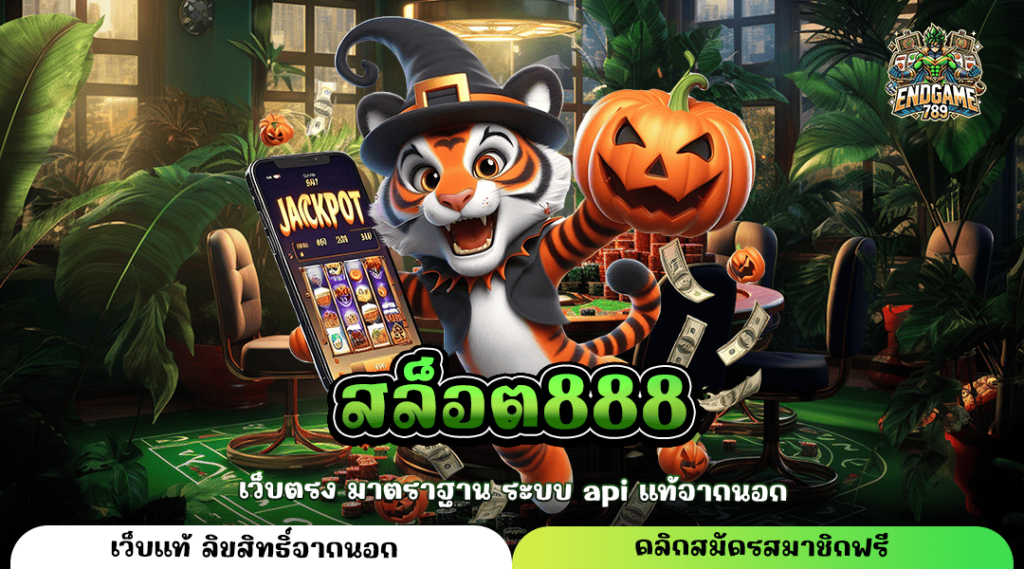 สล็อต888 เว็บสล็อตแตกดี เล่นเกมสล็อตแท้ ทำกำไรคุ้มค่าทั้งวัน