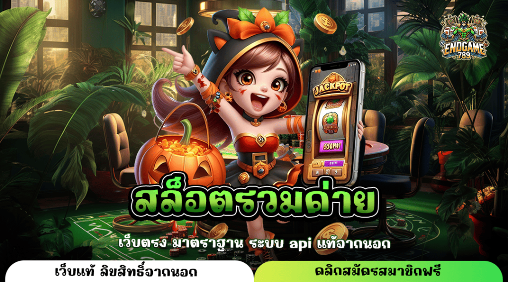 สล็อตรวมค่าย เล่นเกมสล็อตสุดคุ้มทุกค่าย จ่ายกำไรจริงทุกเดิมพัน