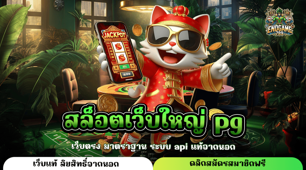 สล็อตเว็บใหญ่ Pg สล็อตค่ายใหญ่ เดิมพันแตกไวทุกเกม เกมแท้จ่ายหนัก