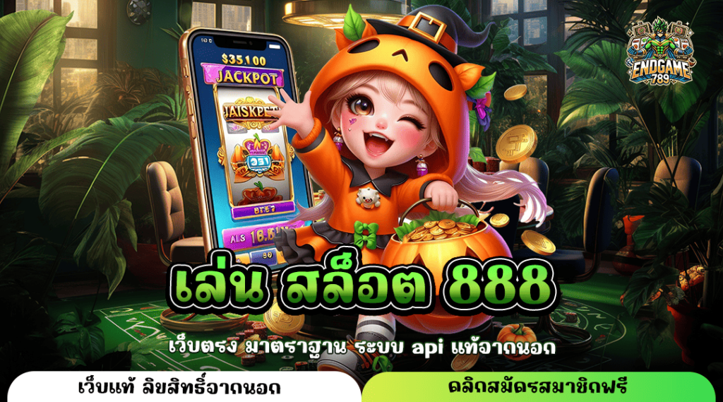 เล่น สล็อต 888 เว็บสล็อตปลอดภัย เดิมพันเกมแท้ทุกเกม จ่ายกำไรสูง