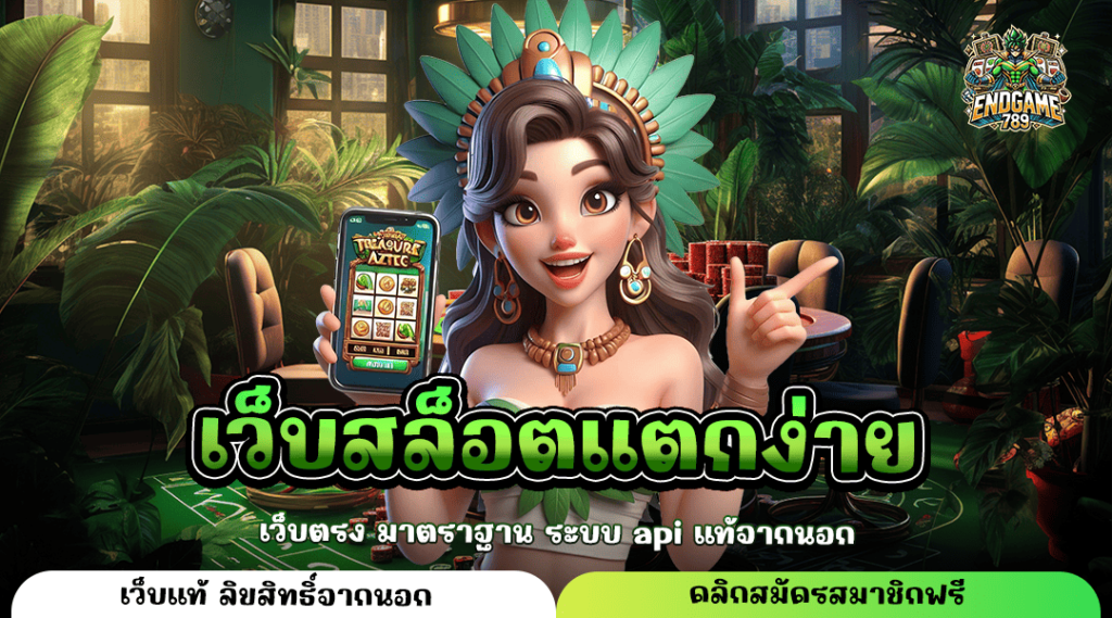 เว็บสล็อตแตกง่าย รวมเว็บสล็อตทำกำไรดี เล่นเดิมพันง่าย เกมเยอะ